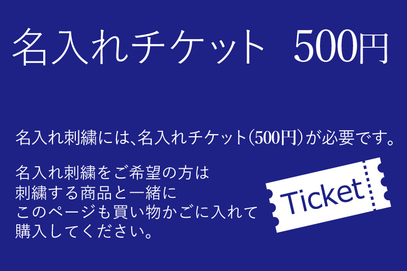 名入れチケット　500円