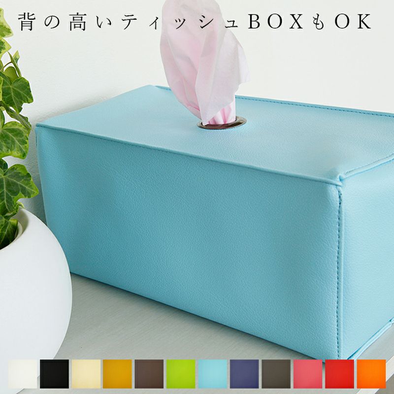 風邪の時期 花粉症の季節に手放せない保湿ティッシュなど背の高いティッシュ用のケース 送料無料でお届け 風邪の時期 花粉症の季節に手放せない保湿ティッシュなど背の高いティッシュ用のケース 送料無料でお届け