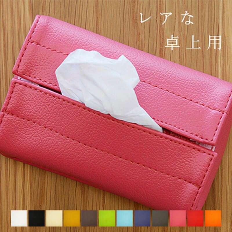 ポケットティッシュを卓上用として使えるようになる便利なケース セットも簡単で 送料無料でお届け