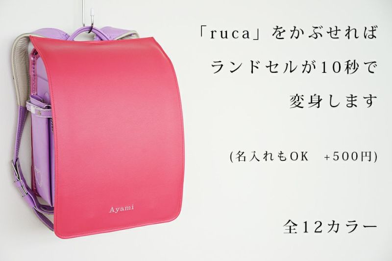 ランドセルの傷や水はねを防いでくれるランドセルカバー「ruca」孫への