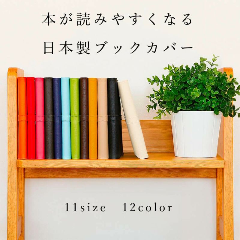 日本製のオシャレなブックカバー 文庫判・新書判・コミック判・B6判・四六判・A5判の通販。送料無料